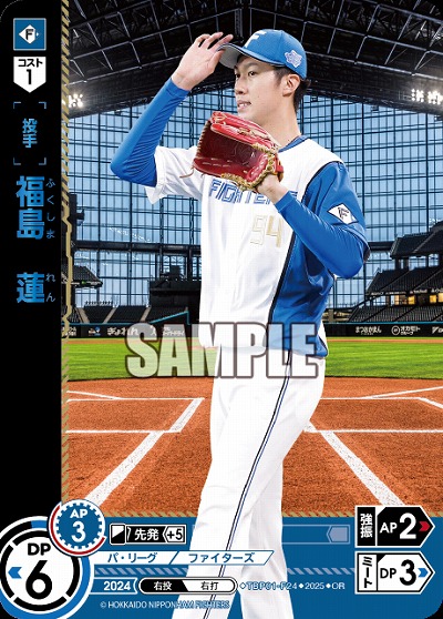 福島　蓮(北海道日本ハムファイターズ)(OR) 【TBP01-F24OR】